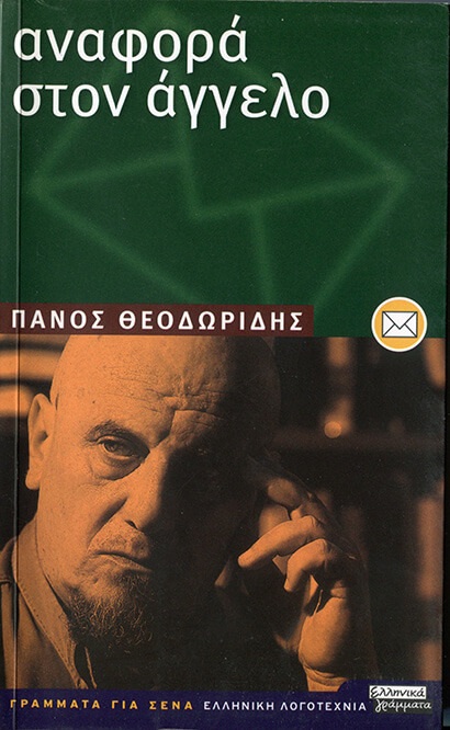 «Ένας δευτεροκλασάτος ποιητής» καταθέτει «Αναφορά στον Άγγελο» (Ελληνικά Γράμματα» 2002). Σχεδιασμός εξωφύλλου Δημήτρης Αρβανίτης 