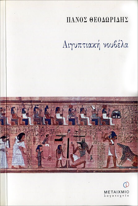 «Αιγυπτιακή νουβέλα», Μεταίχμιο 2000 