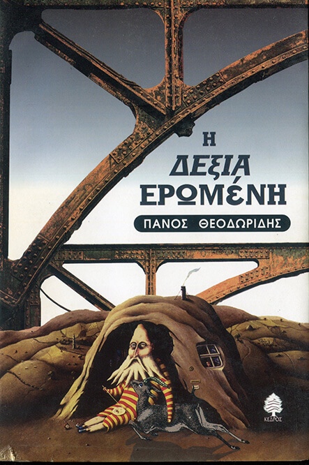 «Η δεξιά ερωμένη»,  (εκδ. Κέδρος 1999. Σύνθεση εξωφύλλου Δημήτρης Καλοκύρης) 