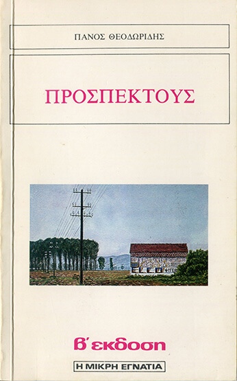 «Προσπέκτους», Β΄έκδοση εκδ. Εγνατία 1980). Πίνακας εξωφύλλου: Λευκή Χρηστίδου 