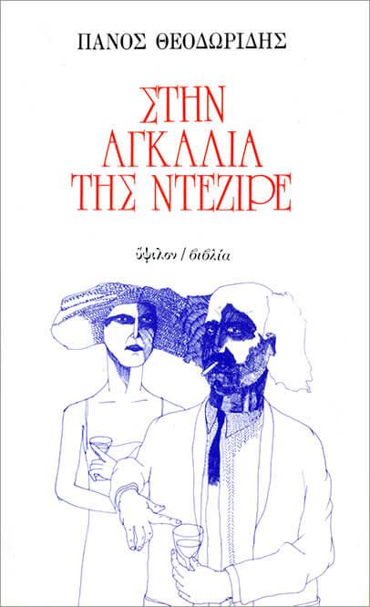 «Στην αγκαλιά της Ντεζιρέ», Ύψιλον/βιβλία 1980. Στο εξώφυλλο: αυτοπροσωπογραφία του Π.Θ. με την Αλεξάνδρα Δεληγιώργη). Σύνθεση εξωφύλλου Δ. Καλοκύρης) 