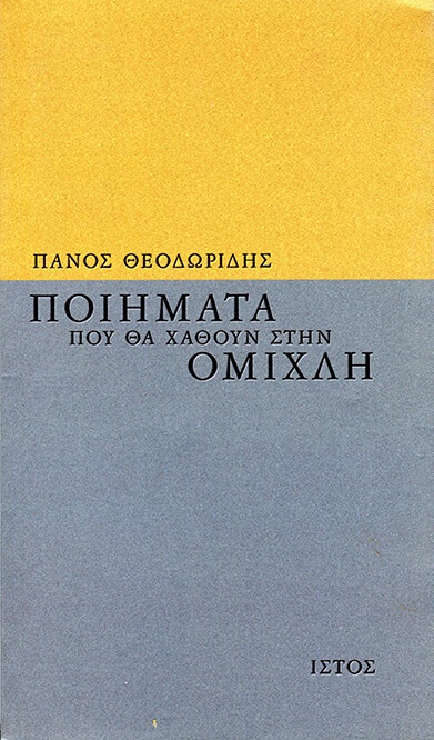 «Ποιήματα που θα χαθούν στην ομίχλη», εκδ. Ιστός 2001 