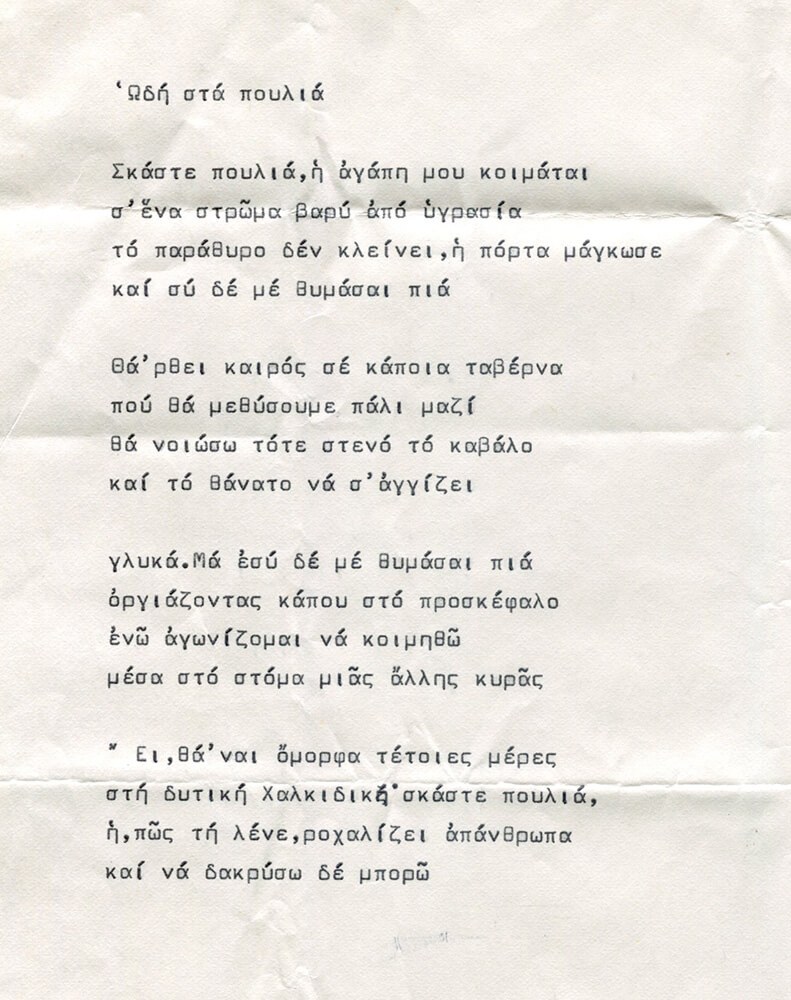 «Ωδή στα πουλιά». Το αρχικό δακτυλόγραφο. 