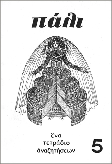 Περ. «Πάλι» #5, 1964