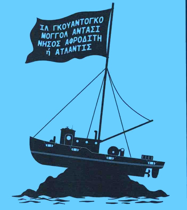 Η νήσος των δονήσεων και των κυβερνήσεων