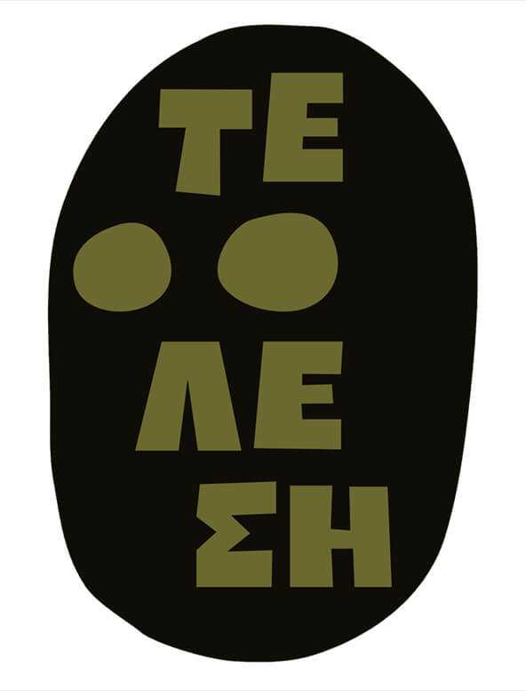 Οι ηθοποιοί είναι παντοτινά παιδιά