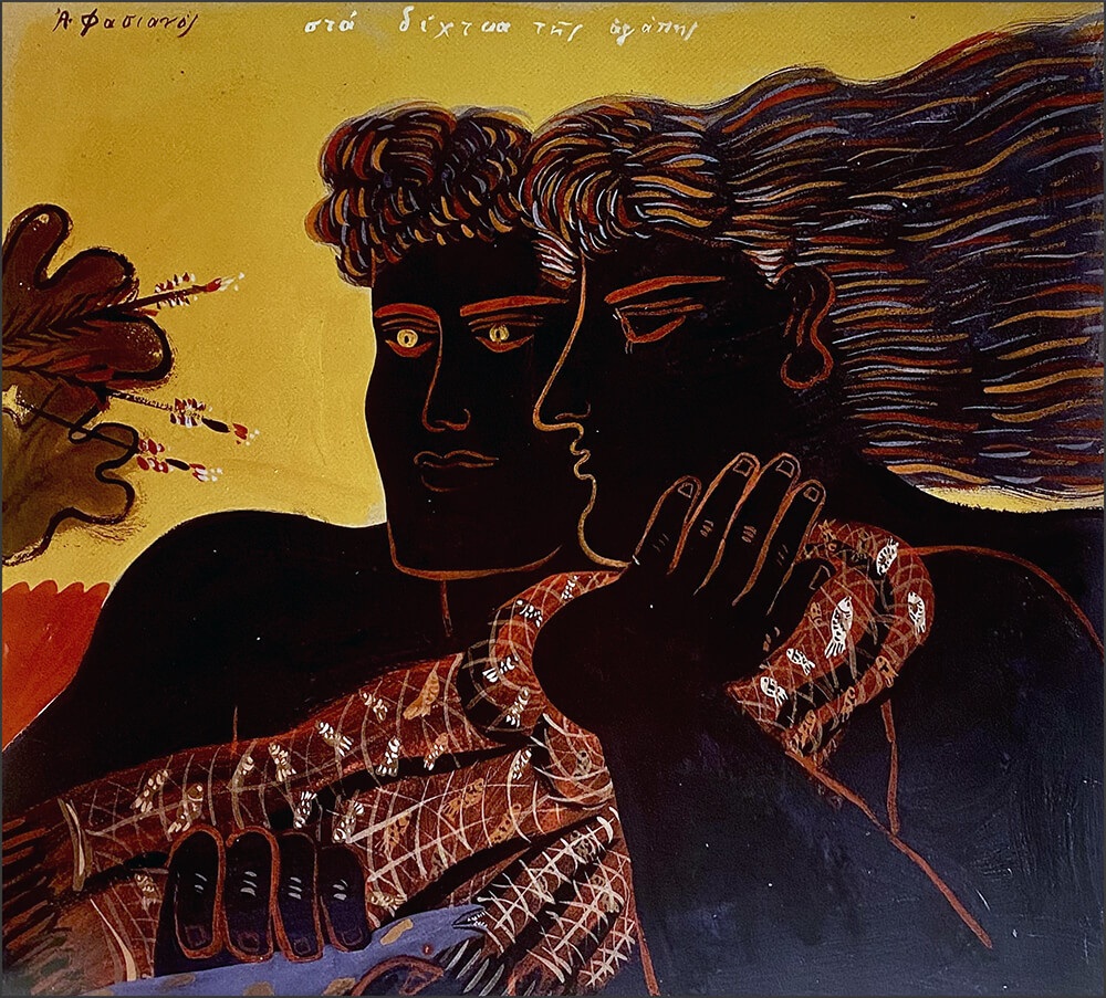 Αλέκος Φασιανός, «Στα δίκτυα της αγάπης», 1986, ακρυλικό σε χαρτί