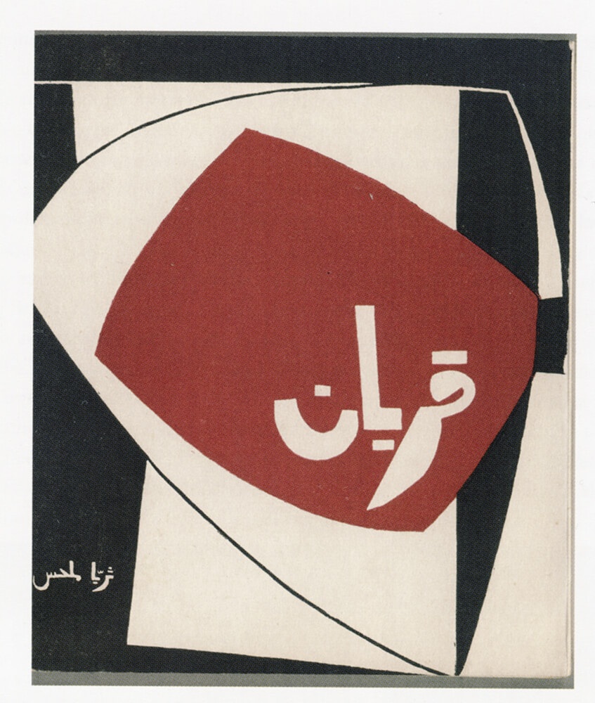 Saloua Raouda Choucair, Εξώφυλλο για το βιβλίο της Thurayyā Malḥas «Qurban», Βηρυτός 1952 