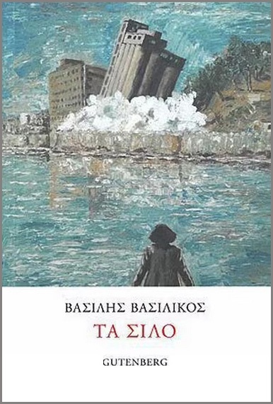 «Τα σιλό» (1949) και η πεζογραφία του Βασιλικού τις δύο πρώτες μεταπολεμικές δεκαετίες