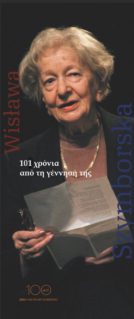 «Wisława Szymborska: 101 χρόνια από τη γέννησή της»