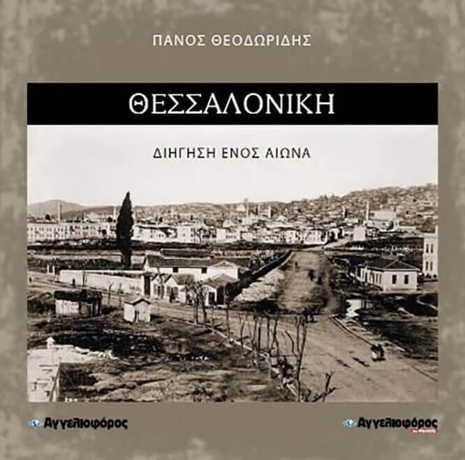 «Θεσσαλονίκη, Διήγηση ενός αιώνα», εφ. «Αγγελιοφόρος της Κυριακής», 2012 (κείμενα τηλεοπτικών εκπομπών της ΕΡΤ 3 με αφορμή τον εορτασμό) 