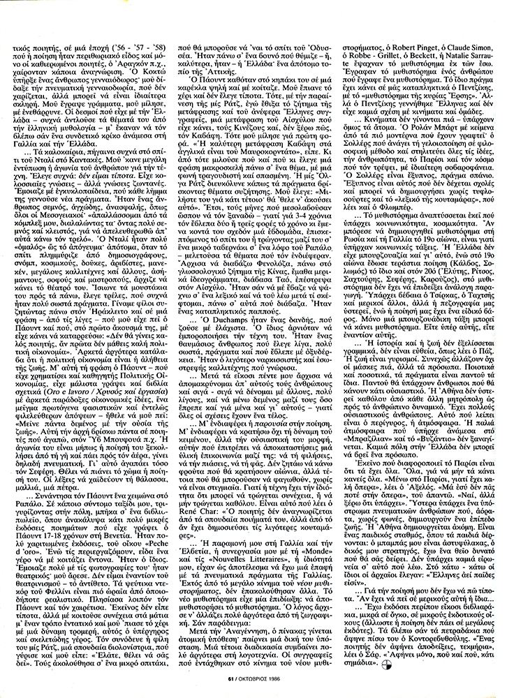 Μια συνέντευξη