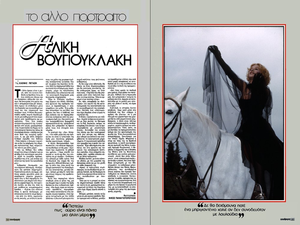 Το άλλο πορτρέτο: Η Αλίκη αμαζόνα