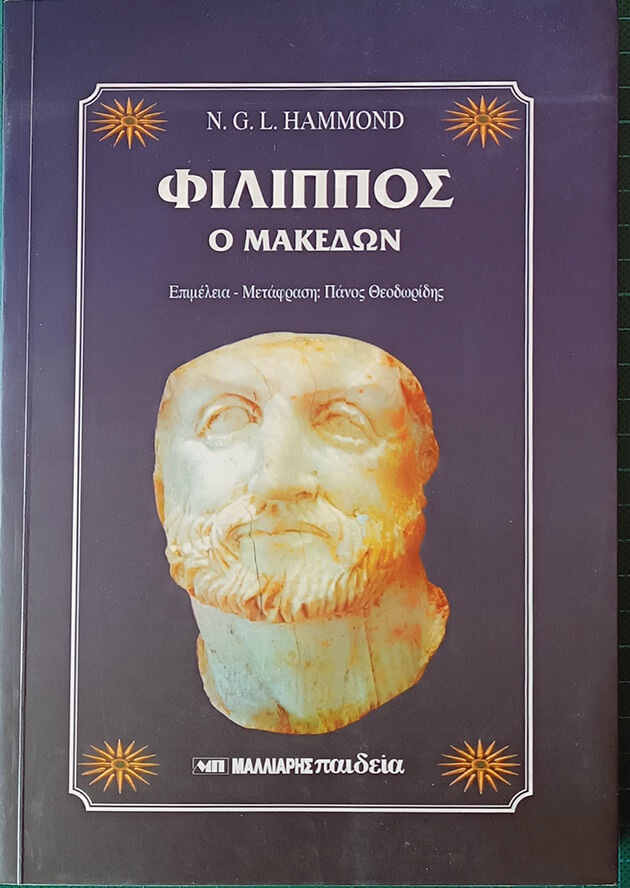 Ν. Χάμοντ, «Φίλιππος ο Μακεδών», μτφρ. Π.Θ. (εκδ. Μαλλιάρης 1997) 