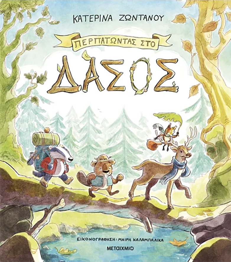 Βραβείο Βιβλίου για παιδιά 2025