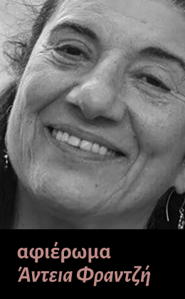 Άντεια Φραντζή