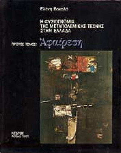 Η φυσιογνωμία της μεταπολεμικής Τέχνης στην Ελλάδα (Τόμος Α´, Αφαίρεση), 1981 