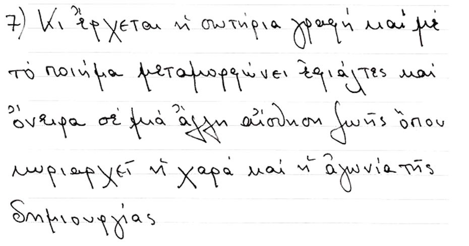 Χειρόγραφο της Κατερίνας Αγγελάκη-Ρουκ, από το βιβλίο «Αντικατοπτρισμοί – Διάλογος δύο ποιητών» (εκδόσεις Στίξις).