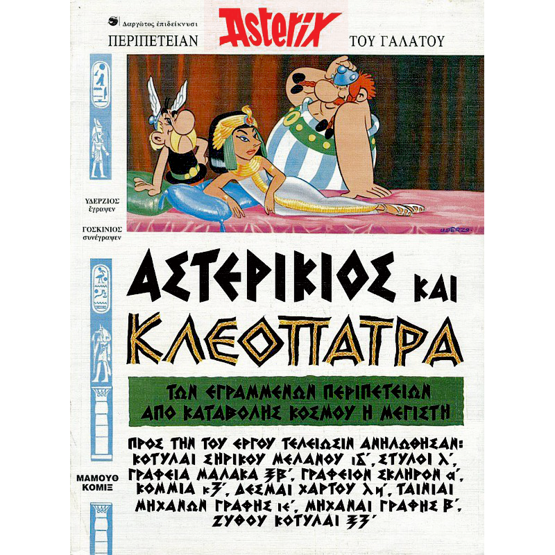 Μα τον Αστερίσκο!