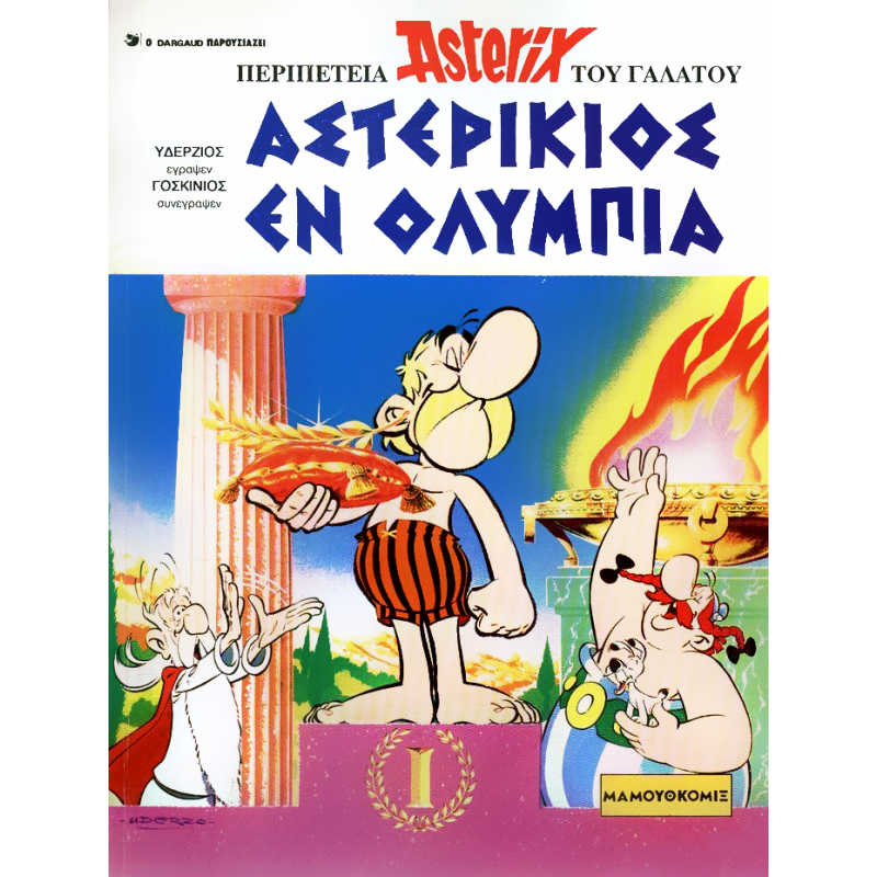 Μα τον Αστερίσκο!