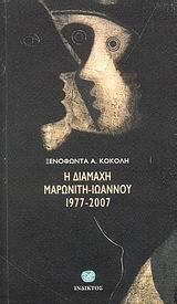 Ξ.Α. Κοκόλης, «Η διαμάχη Μαρωνίτη-Ιωάννου, 1997-2007» 