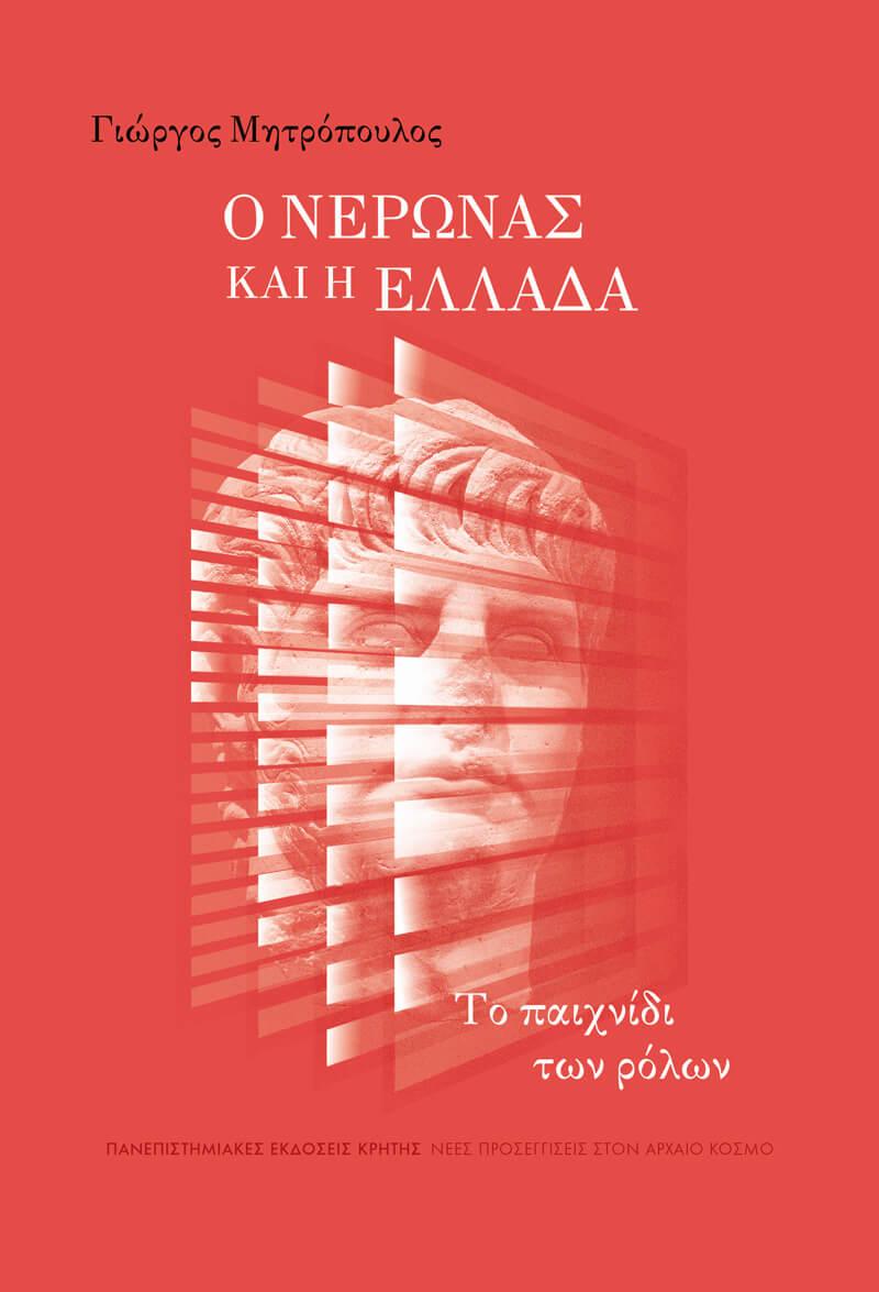 Ο ΝΕΡΩΝΑΣ ΚΑΙ Η ΕΛΛΑΔΑ Το παιχνίδι των ρόλων