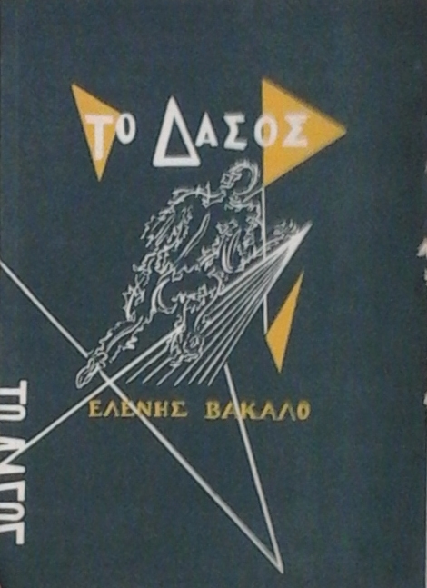 Το «Δάσος» από την πλευρά της ανάγνωσης