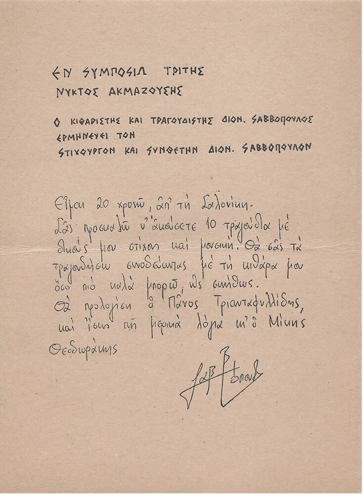 Mνήμη Διονύση Σαββόπουλου