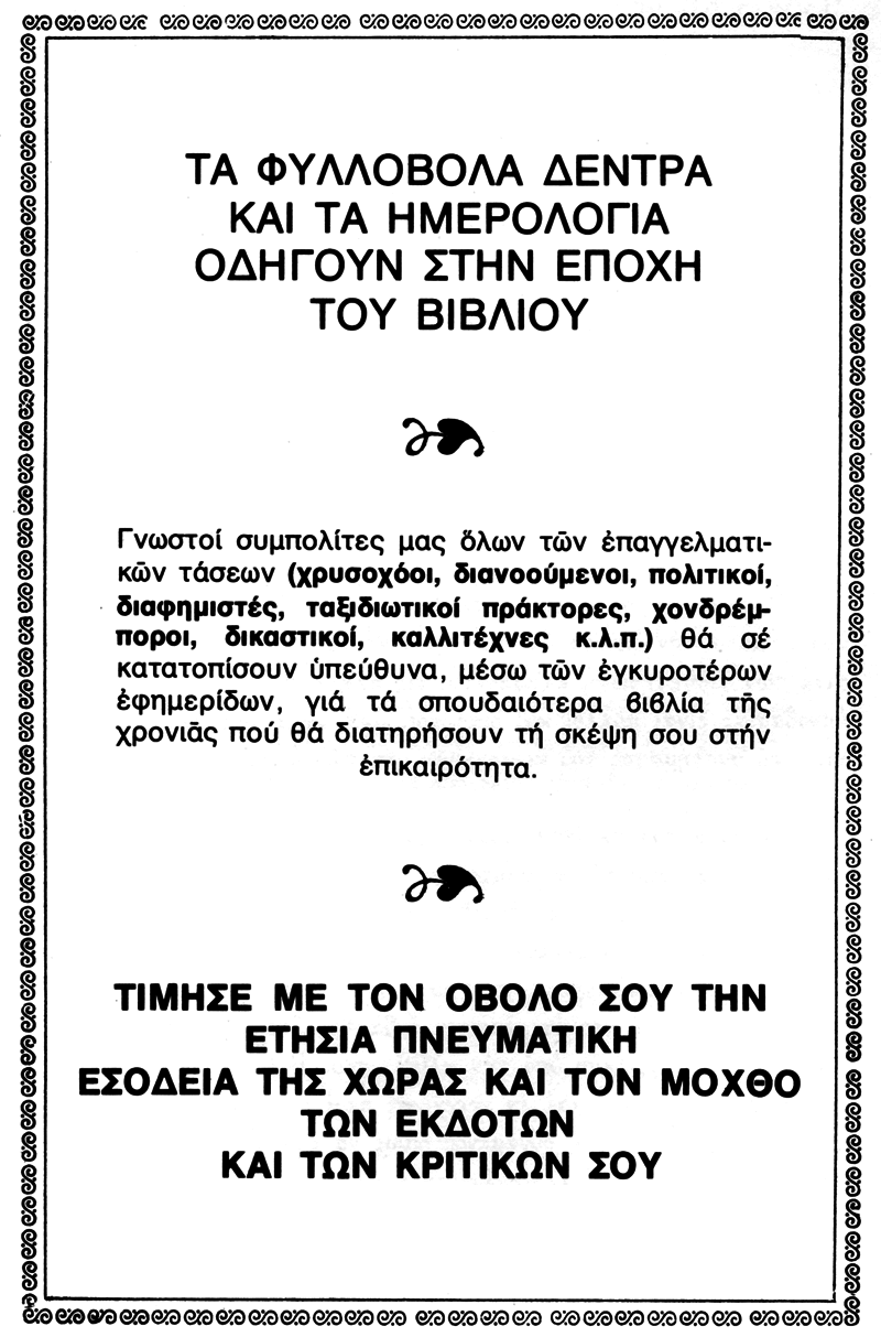 διαφημιστική επινόηση του Ν.Θ. 1982-85 