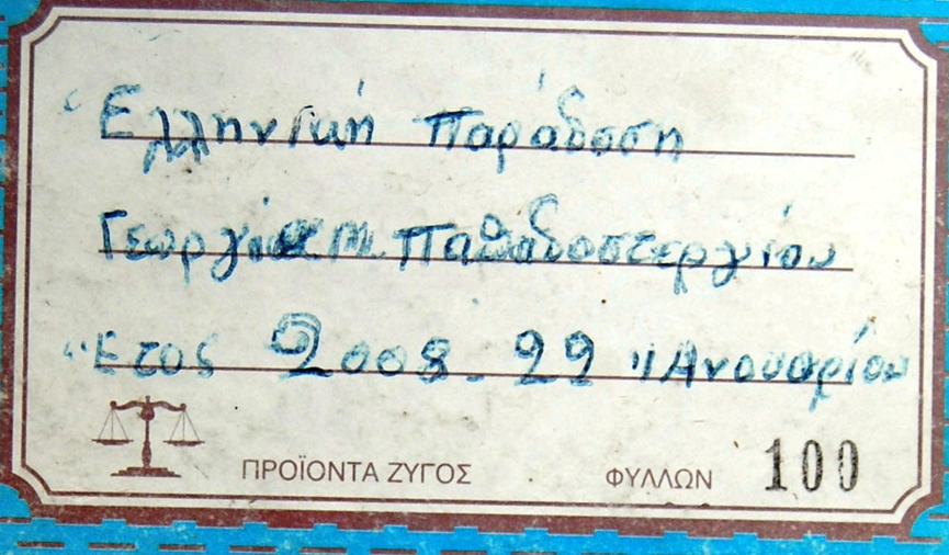 Πηγή: ΓΑΚ Ευρυτανίας - Συλλογή Παπαδοστεργίου Γεωργίας.