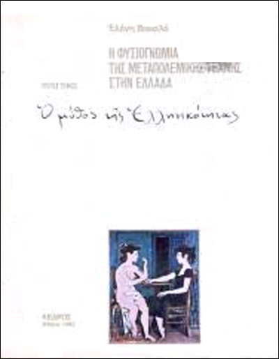 Η φυσιογνωμία της μεταπολεμικής Τέχνης στην Ελλάδα (Τόμος Γ´, Ο μύθος της ελληνικότητας), 1983 
