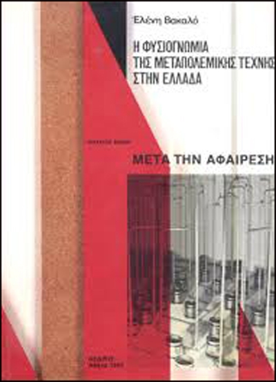Η φυσιογνωμία της μεταπολεμικής Τέχνης στην Ελλάδα (Τόμος Δ´, Μετά την Αφαίρεση), 1984 