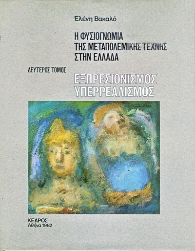 Η φυσιογνωμία της μεταπολεμικής Τέχνης στην Ελλάδα (Τόμος Β´, Εξπρεσιονισμός-Υπερρεαλισμός), 1982 