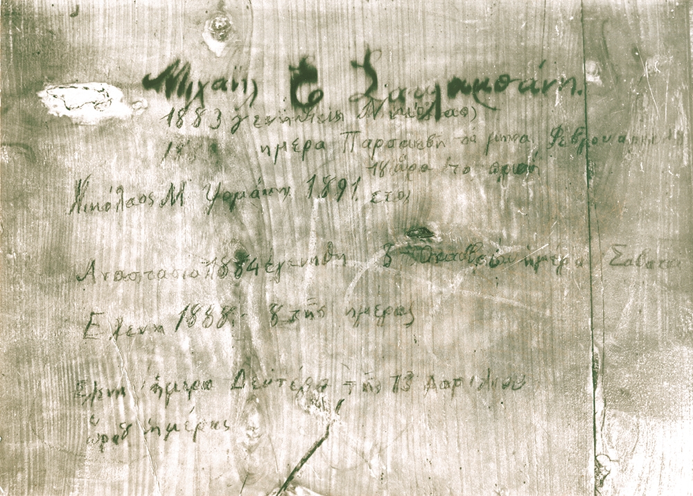 Στο πίσω μερος μιας εικόνας ο πατέρας του σημειώνει τις γεννήσεις των παιδιών: «1883, γεννηθείς Νικόλαος» 