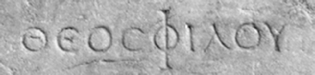 ΘΕΟCΦΙΛΟΥ