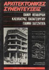 «Αρχιτεκτονικές συνεντεύξεις». Ατλαντίς 1986 