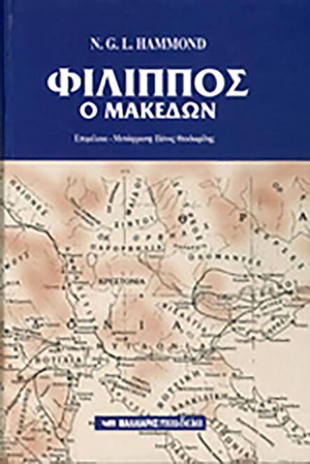 Ν. Χάμοντ, «Φίλιππος ο Μακεδών», μτφρ. Π.Θ. (εκδ. Μαλλιάρης 1997) 