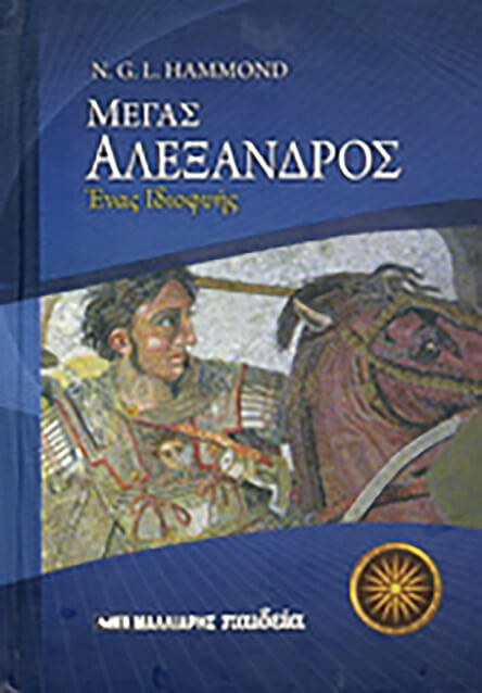 Χάμοντ, «Μέγας Αλέξανδρος», μτφρ. Π.Θ. (εκδ. Μαλλιάρης 1977) 