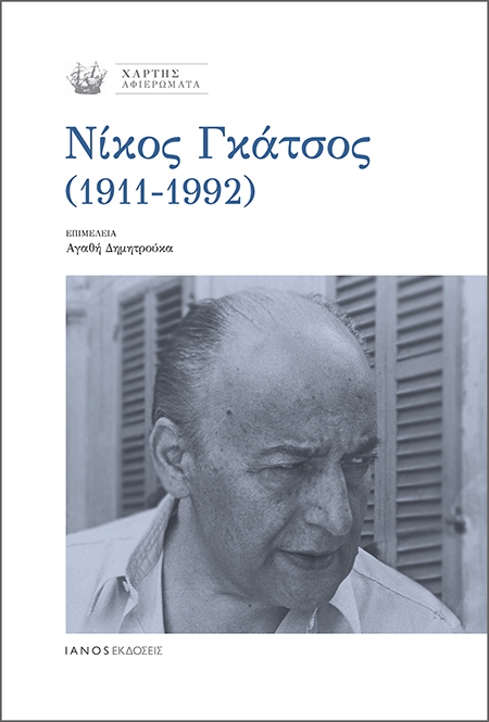 Νίκος Γκάτσος (1911–1992)